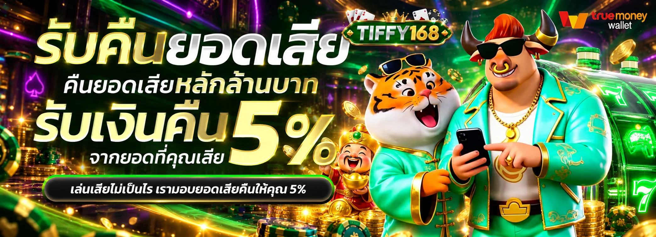 โปรโมชั่นคืนยอดเสีย TIFFY168 พร้อมตัวละครเกม