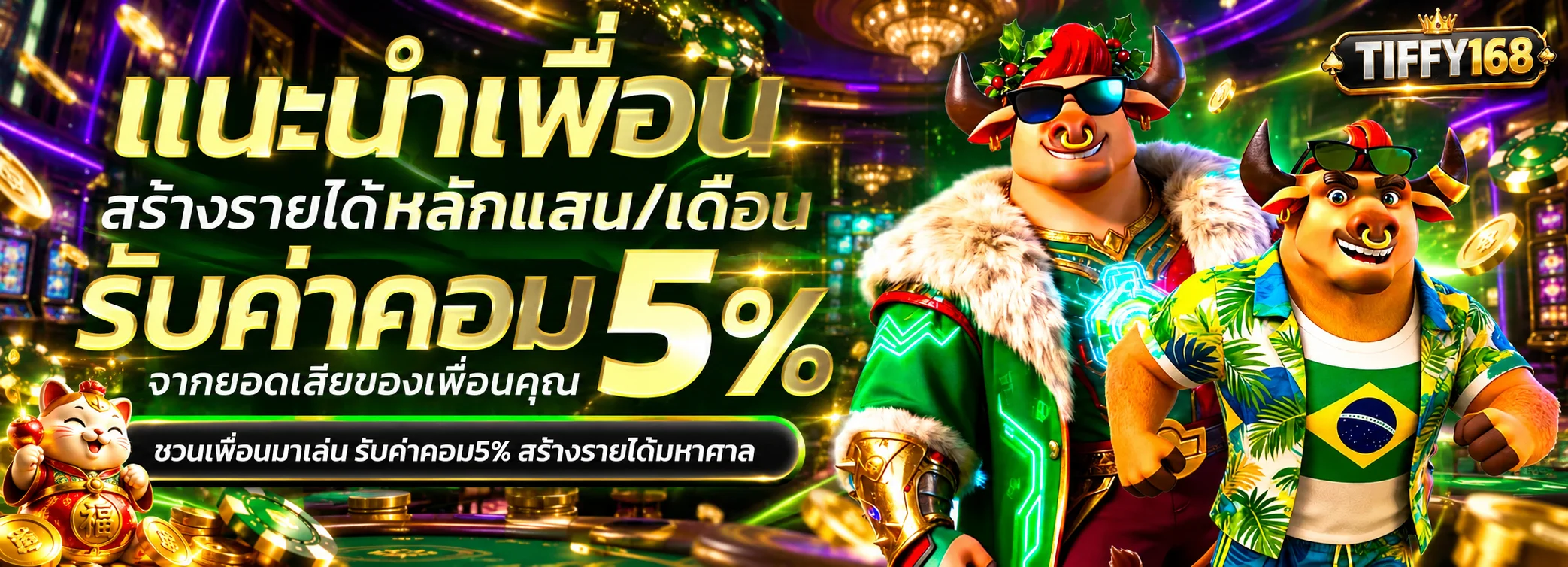 โปรโมชั่นแนะนำเพื่อน TIFFY168