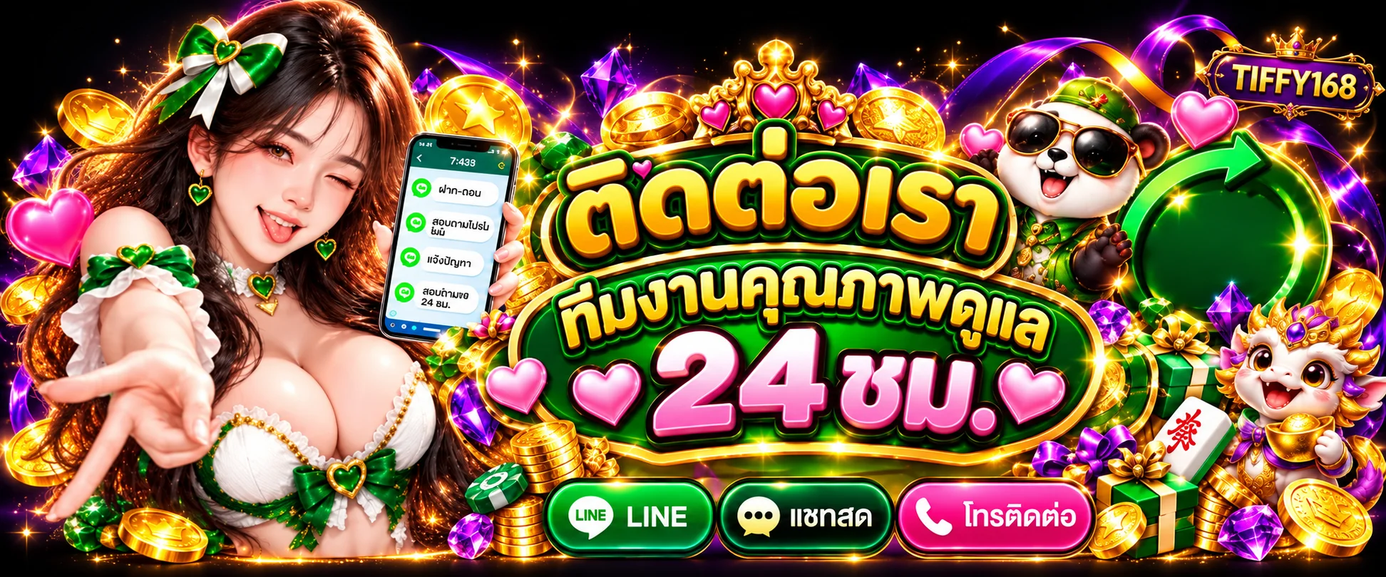 ติดต่อทีมดูแล TIFFY168 ตลอด 24 ชั่วโมง
