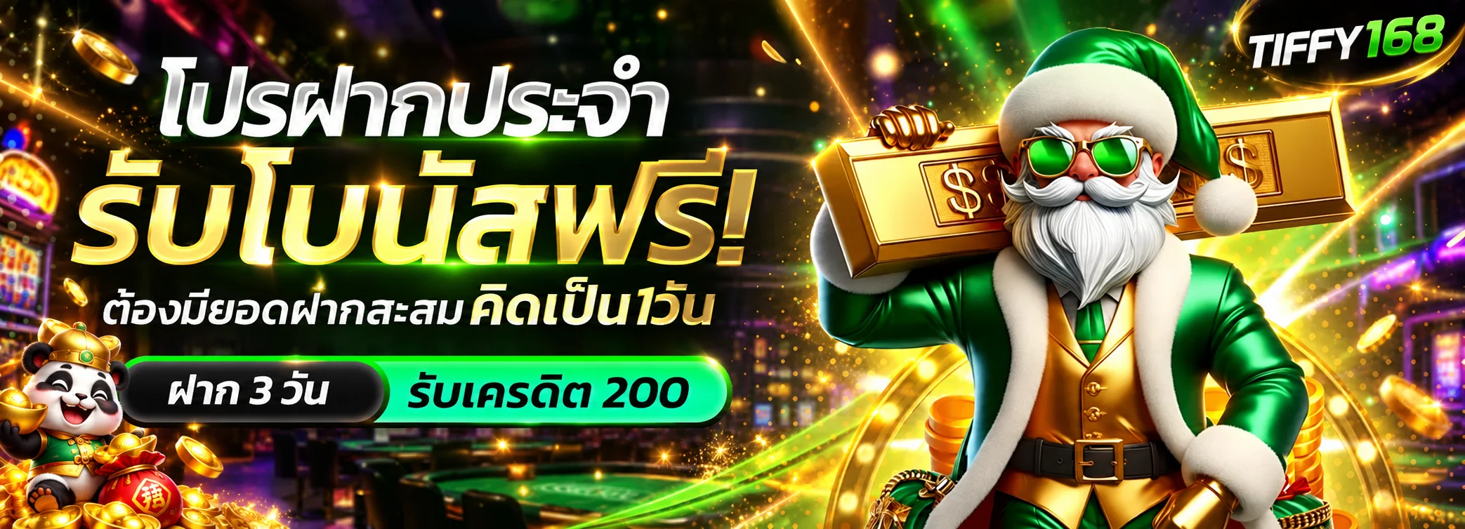 โปรโมชั่นฝากประจำและเครดิตบน TIFFY168